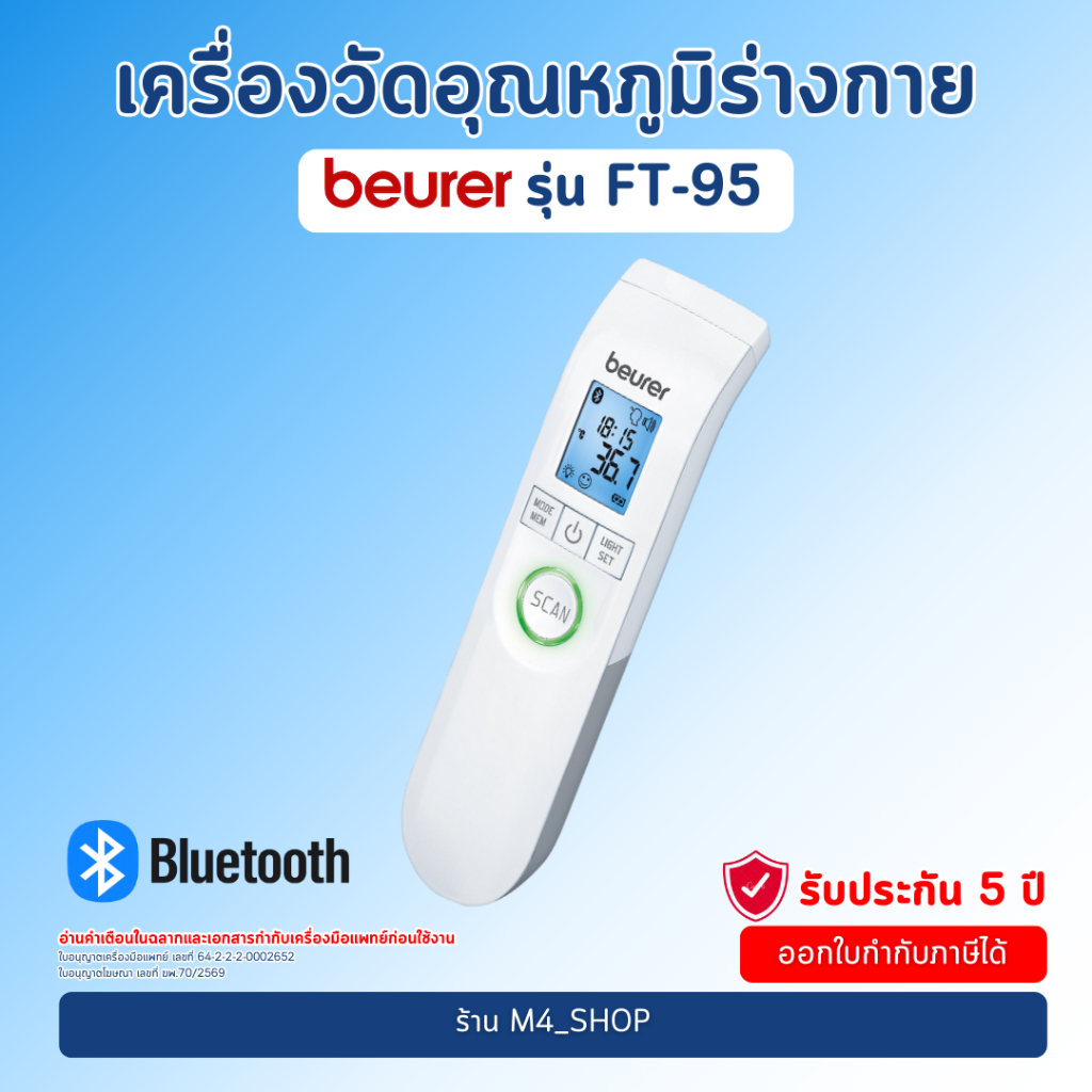 เครื่องวัดไข้ Beurer FT 95 เครื่องวัดอุณหภูมิ แบบยิงหน้าผากThermometer อุณหภูมิห้อง วัดไข้เด็ก