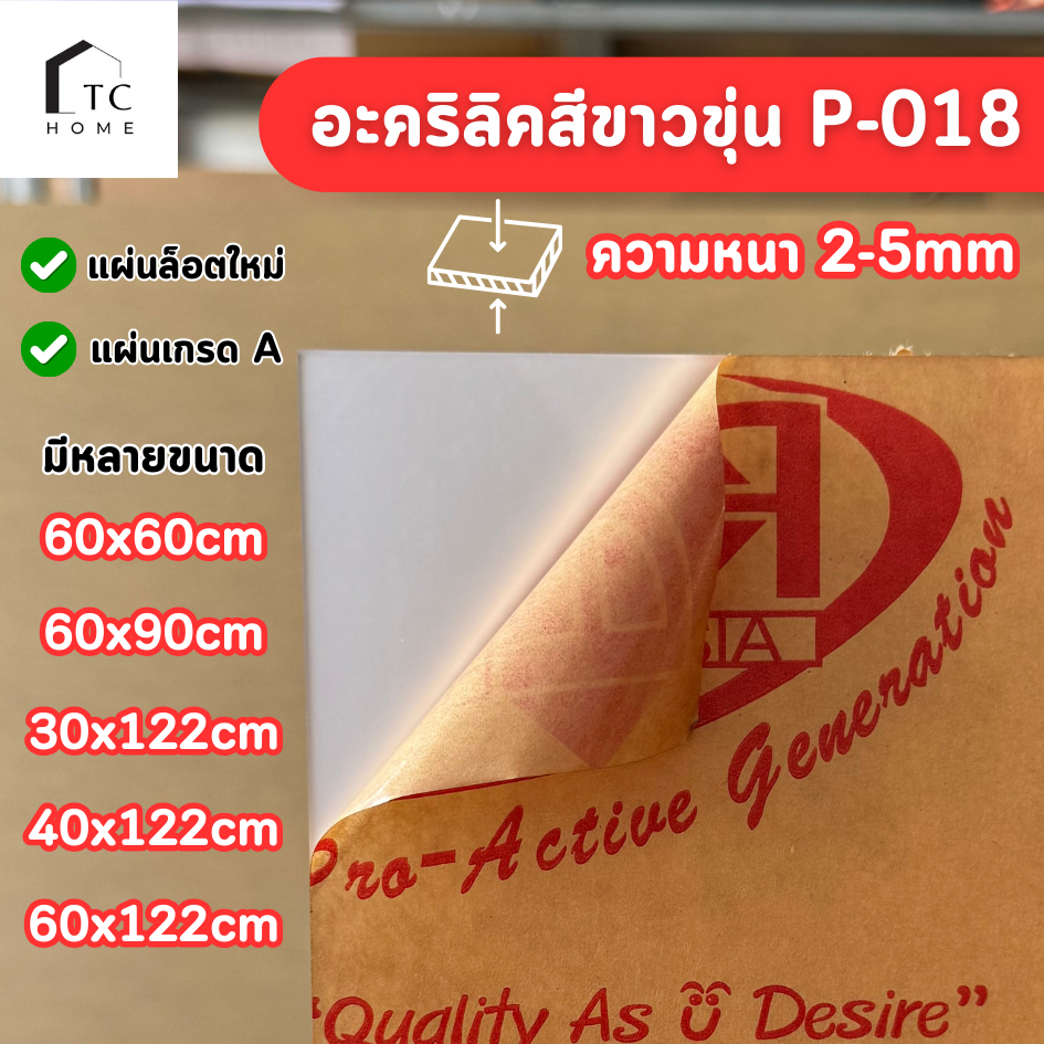แผ่นอะคริลิค เกรดA สีขาวขุ่น P-018 ความหนา 1 - 5 mm 60x60/60x90/30x122/40x122/60x122CM - COLOR-P018