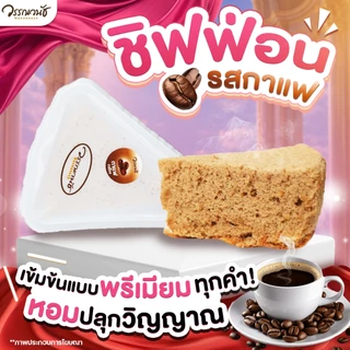 ชิฟฟ่อนไม่มีไส้กล่องใหญ่ 8ชิ้น 1กล่อง รวมรส