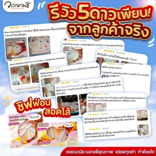 [ยกลังคุ้มกว่า🔥] ชิฟฟ่อน รวมรส สอดไส้ 10 กล่อง WANWANACH