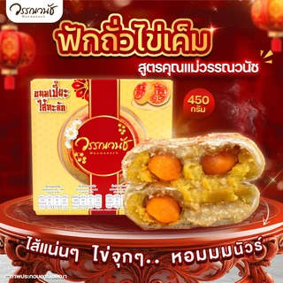 ขนมเปี๊ยะไส้ทะลัก ไข่แดงเค็ม 3 ใบ มีให้เลือก 4 รสชาติ ขนาด 450 กรัม WANWANACH