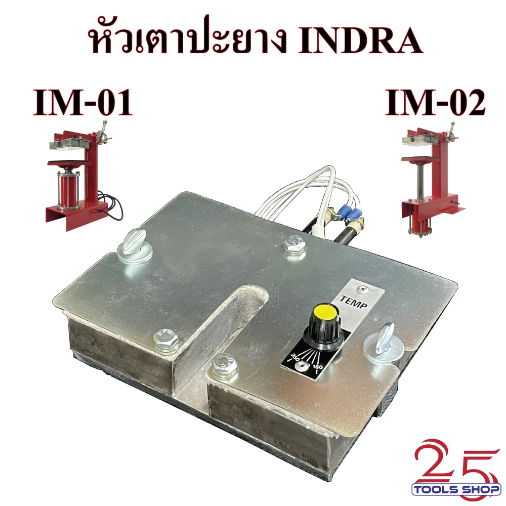 หัวเตาปะยาง หัวเตา INDRA IM-01 , IM-02 อะไหล่เตาปะยาง