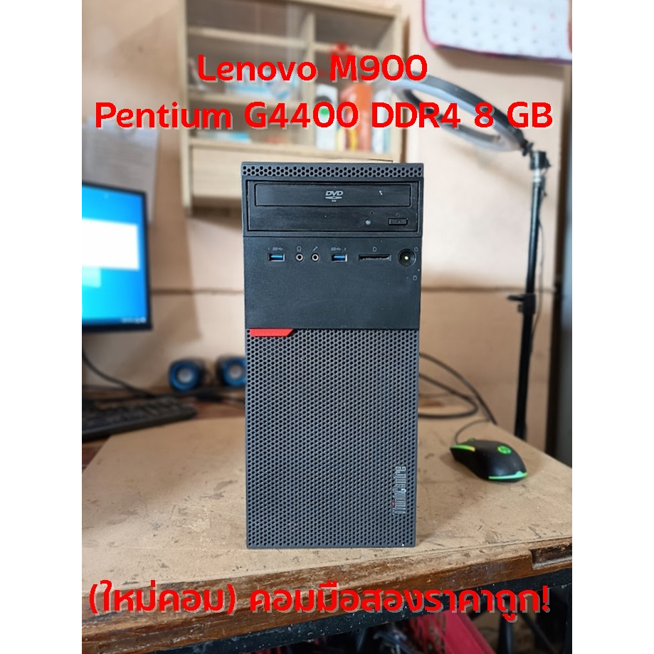 (ใหม่คอม) คอมมือสอง Lenovo M900 Pentium G4400(เจน 6),i5-6500 DDR4 8 GB พร้อมใช้ถูกๆ 😮😲