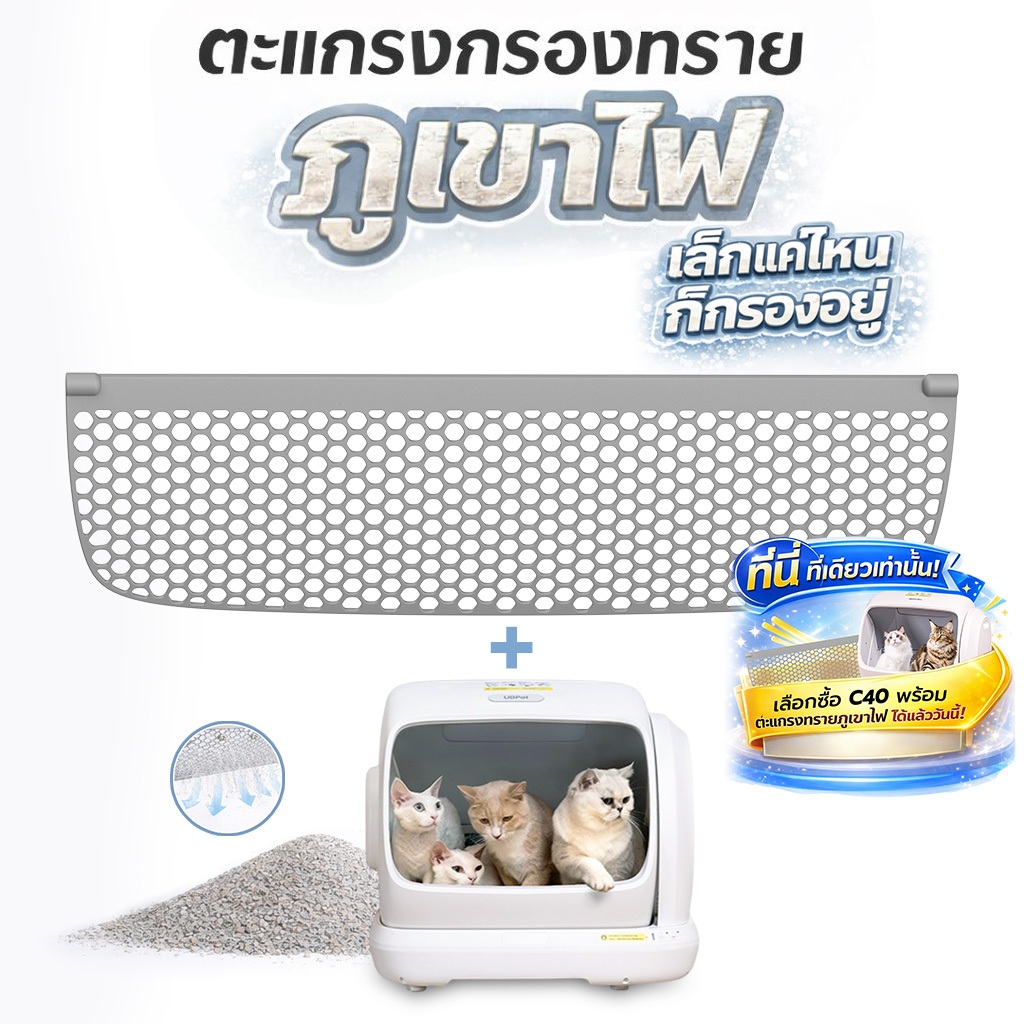 NAVI PET x UBPETตะแกรงกรองทรายภูเขาไฟ สำหรับห้องน้ำแมวรุ่น UBPet C40