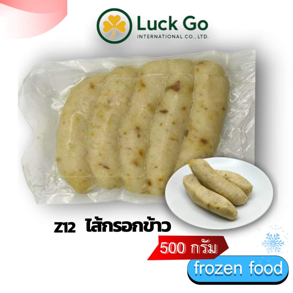ไส้กรอกข้าว 500g. Z12 อาหารไต้หวันของเเท้100% แพ็คอย่างดี