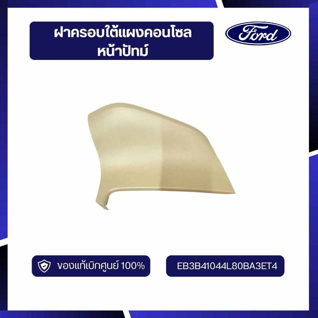 [DS70]อะไหล่แท้เบิกศูนย์ ฝาครอบใต้แผงคอนโซลหน้าปัทม์ EB3B41044L80BA3ET4