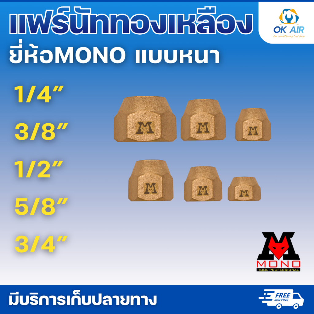 แฟร์นัททองเหลือง ยี่ห้อMono แบบหนา ขนาดตั้งแต่ 2หุน 3หุน 4หุน 5หุน 6หุน : โอเคอะไหล่แอร์