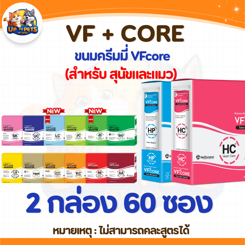 [ 2กล่อง 60ซอง ] VF+core วีเอฟคอลขนมแมวเลียครบทุกสูตร สำหรับสุนัขและแมว