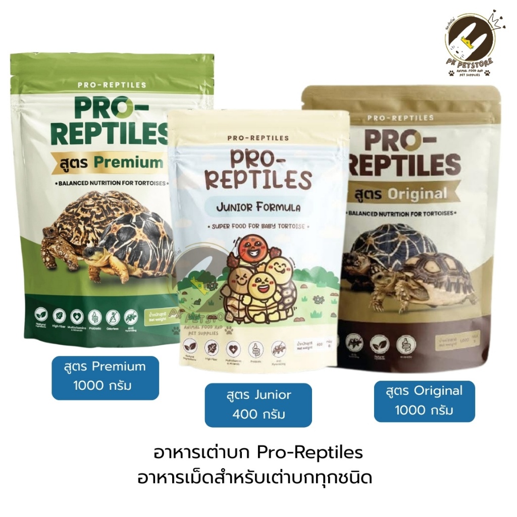 Pro-Reptilesอาหารเต่าบก  โปรเรพไทล เลือกสูตรที่ใช่ ทั้ง Premium, Original และ Junior สำหรับเต่าเด็ก  [มี3สูตร]