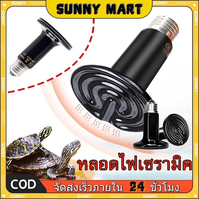 SUNNY ถูก🎉หลอดไฟเซรามิค หลอดไฟให้ความร้อนสัตว์ (รุ่นไม่มีแสง) ใช้กับขั้วหลอดไฟE27 ทนความร้อนได้ดี อายุการใช้งานยาวนาน