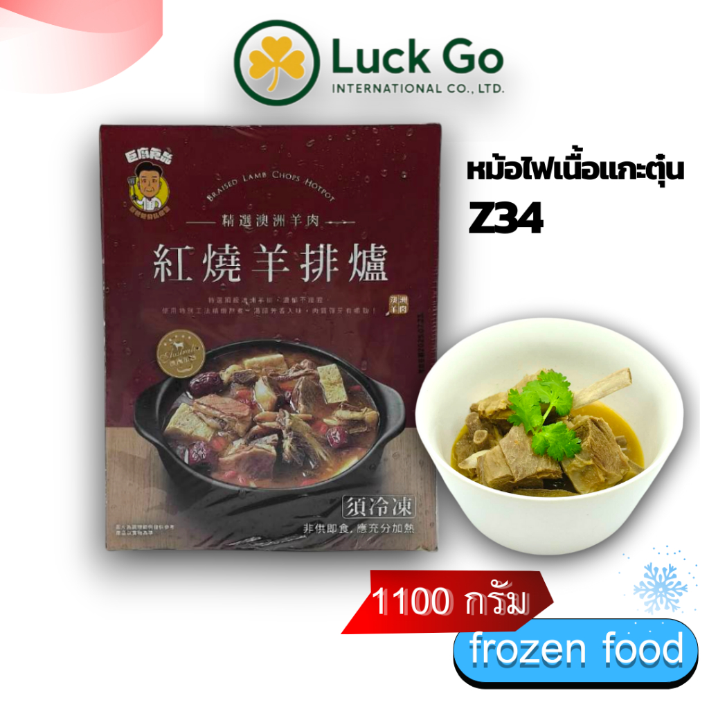 หม้อไฟเนื้อเเกะตุ๋นไต้หวัน 1100g. Z34 อาหารไต้หวันของเเท้100% แพ็คอย่างดี