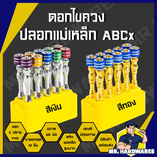 ดอกไขควง ปลอกแม่เหล็ก ขนาด 65 มม ตรา ABCx, COSA, ZICKO ดอกไขควงแฉก 2 ปลาย PH2 ดอกไขควงลม ดอกไขควง