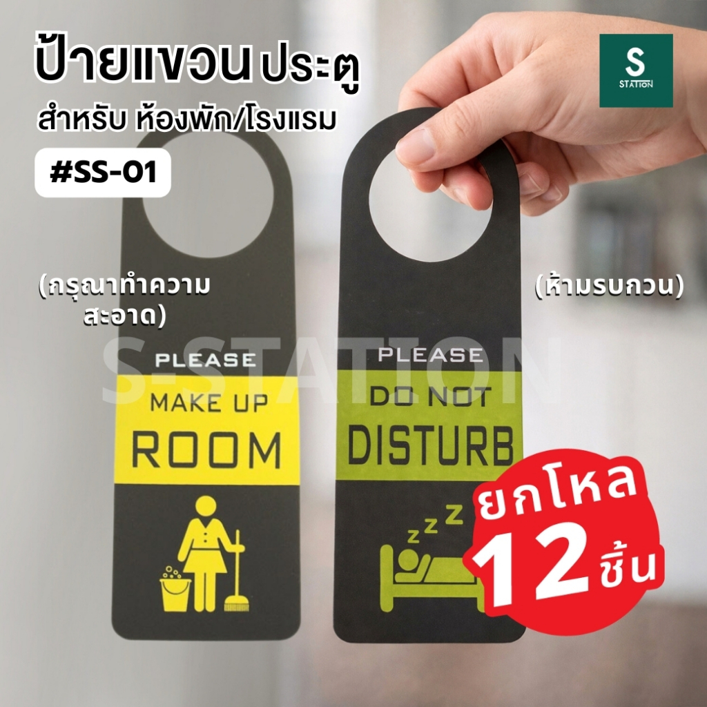 [ยกโหล12 ชิ้น] ป้ายแขวนประตู ห้องพัก DO NOT DISTURB ห้ามรบกวน / MAKE UP ROOM ทำความสะอาด Robin SS-01