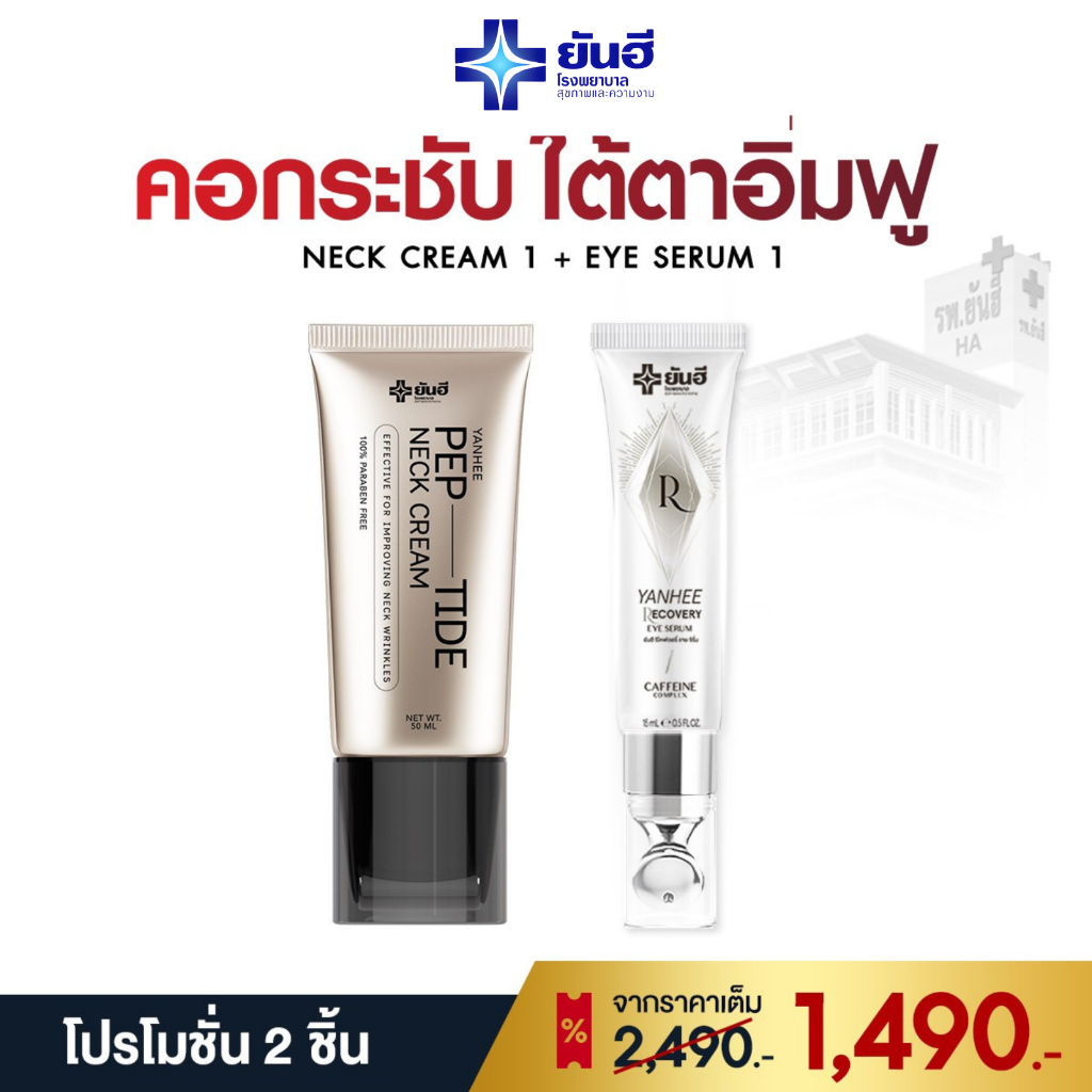 [ โปรคู่ ครีมทาคอ + อายเซรั่ม ] Yanhee Pep-Tide Neck Cream ยันฮี เป๊ปไทด์ เนค ยกกระชับ ลดรอยพับ 1 หลอด 50 ml.
