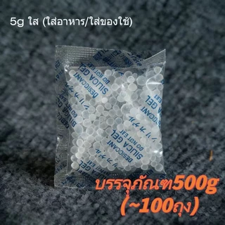🇹🇭ส่งจากไทย🇹🇭ซองกันชื้น 0.5g/1g/2g/5g/10g/ ใส่อาหาร ของกิน Food grade สารดูดความชื้น Silica gel (ซิลิก้าเจล) เม ซองดูดคว