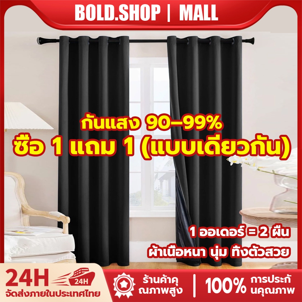 ผ้าม่าน Blackout กันแสง 80-90% พร้อมใช้งาน ซื้อ 1 แถม 1 ได้ 2 ผืน ผ้าเนื้อดี
