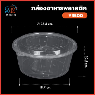 ถ้วยพลาสติกถังใหญ่ Y3500 พร้อมฝาปิด สีใส/ดำ 90ชุด ใส่อาหาร ใส่แกง เดลิเวอรี่ เข้าไมโครเวฟได้