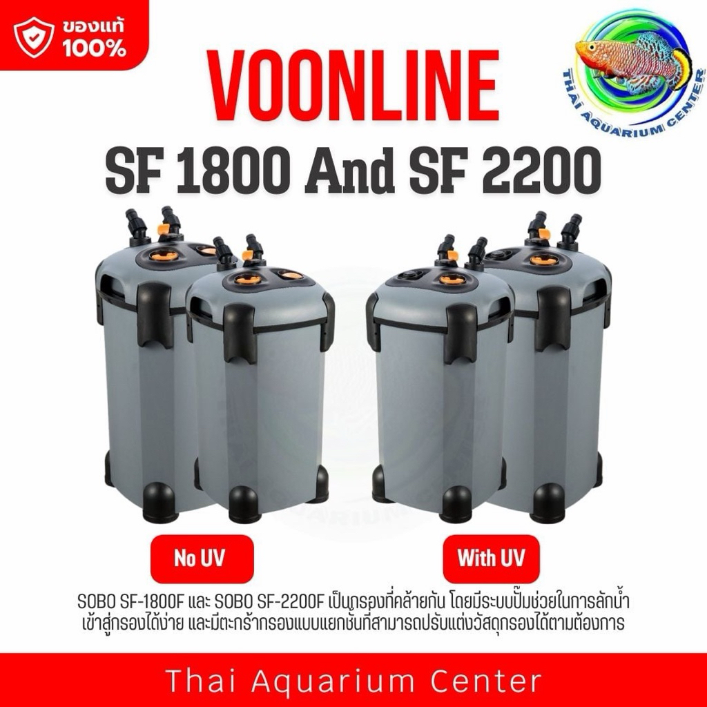 กรองนอกตู้ปลา ตู้ไม้น้ำ SOBO SF-1800 / SF-1800F-UV / SF-2200F / 2200F-UV External Filter
