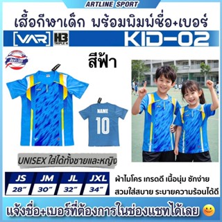 H3 SPORT เสื้อกีฬาเด็กพิมพ์ลาย พร้อมสกรีนเบอร์ + ชื่อ รุ่น V…