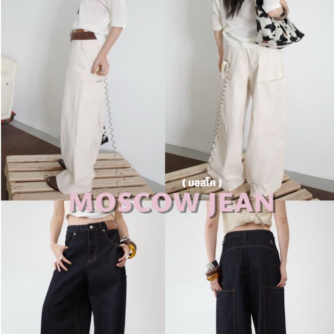 Akkara Studio - Moscow Jean (มอสโค) กางเกงยีนส์ผ้าพรีเมี่ยมทรงเท่มาก