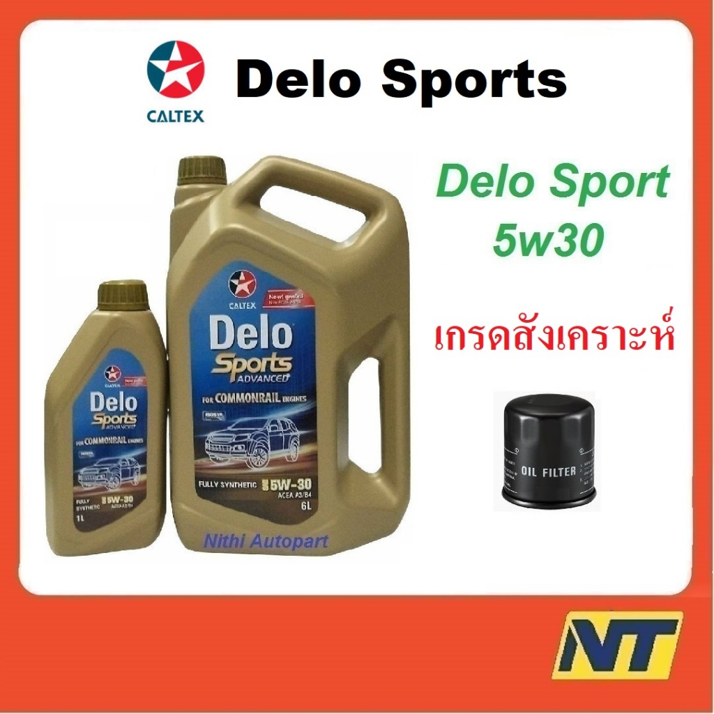 น้ำมันเครื่อง CALTEX Delo Sport  Advanced Fully Synthetic 5W-30 5w30 ดีเซล สังเคราะห์
