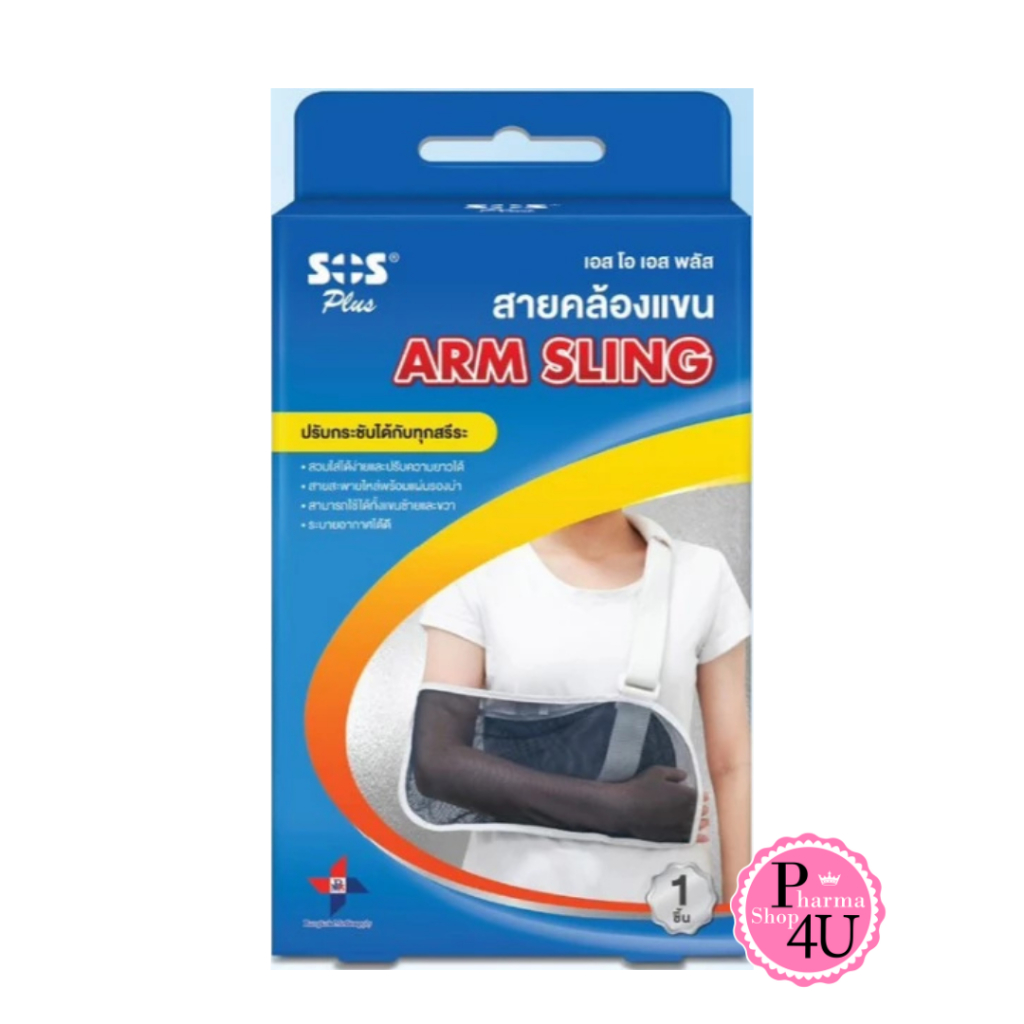 SOS Plus Arm Sling เอสโอเอส พลัส อาร์ม สลิง ไซด์M #13223