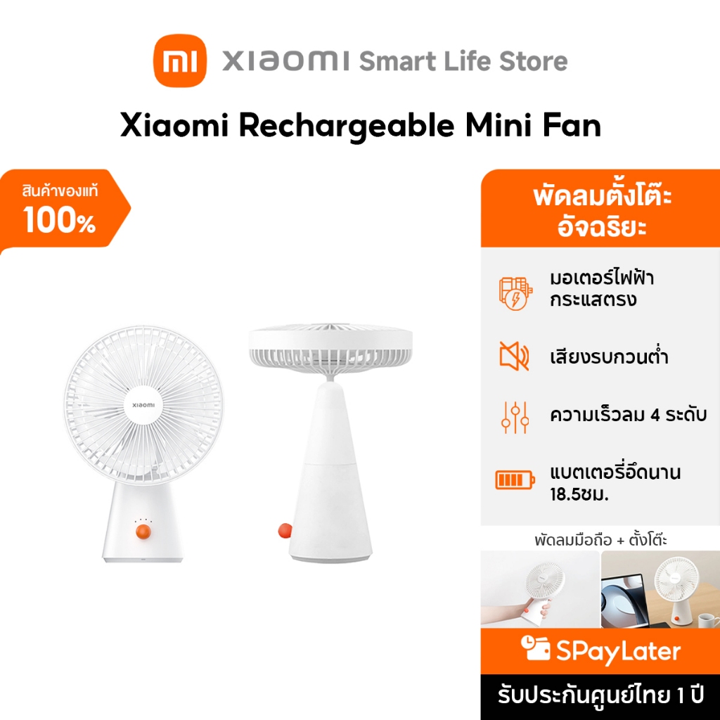 Xiaomi Rechargeable Mini Fan พัดลมเล็ก | พัดลมไร้สายอัจฉริยะแบบ 2 in 1 | แบต 4,000 mAh | พัดลม xiaomi
