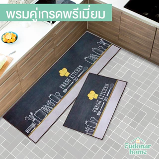 Fudonar ซื้อ1แถม1 พรมยางคู่ Luxury พรมเช็ดเท้าวางหน้าห้องน้ำ ในครัว ทำความสะอาดง่าย สินค้าพร้อมส่ง