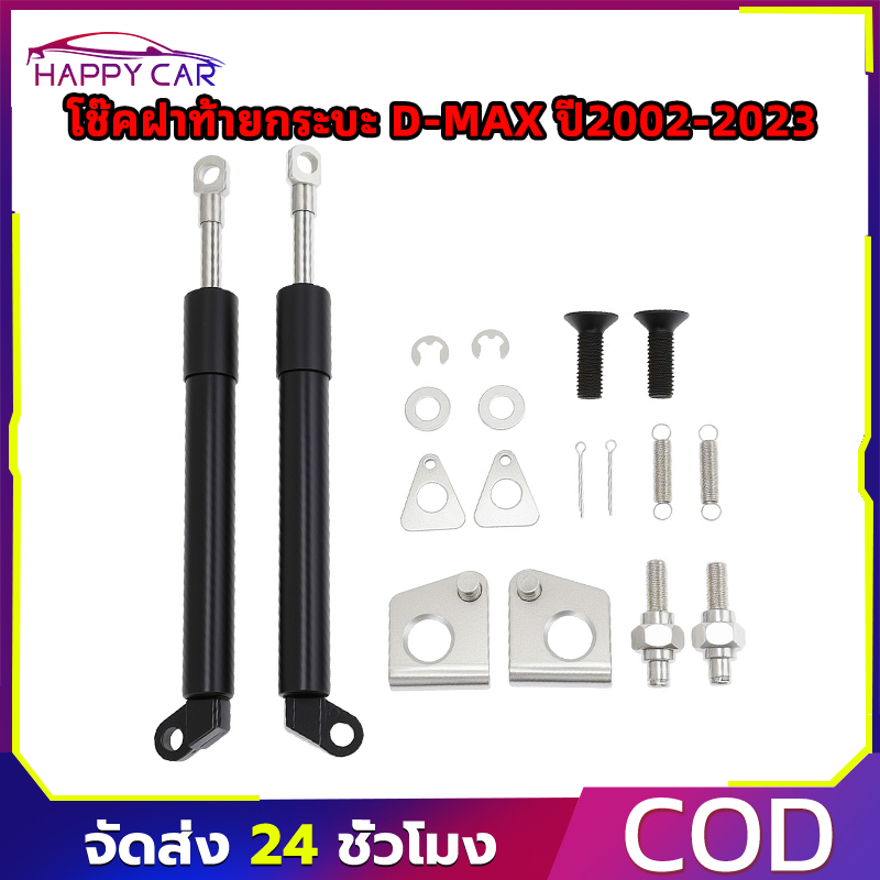 COD โช๊คฝาท้ายกระบะ D-MAX ทุกปี 2002-2023  คอม  ALL NEW ดีแม็กซ์ ออลนิว โช้คค้ำฝาท้าย โช๊คค้ำฝากระโปรงท้าย DMAX ดีแม็ค