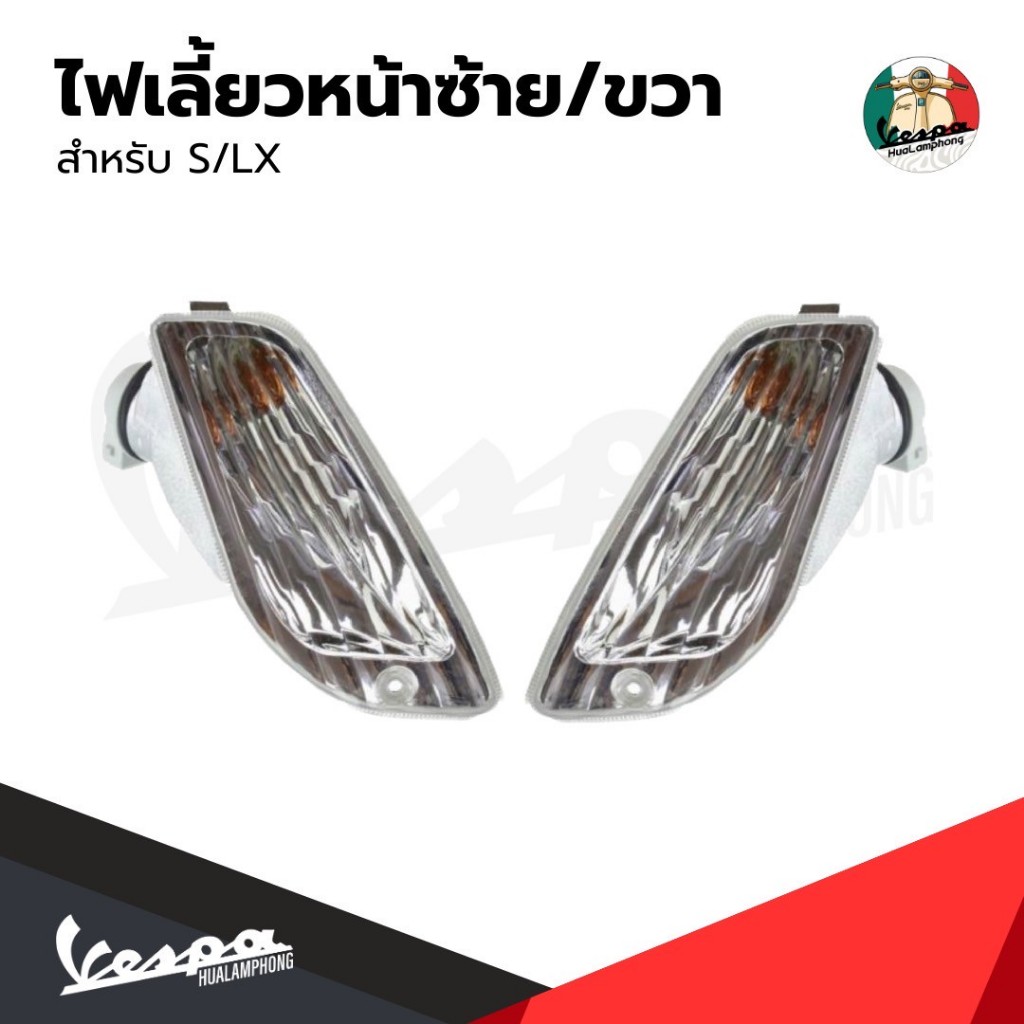 อะไหล่ Vespa ไฟเลี้ยวหน้า Vespa S125 / LX125 (ไม่รวมหลอดไฟ)