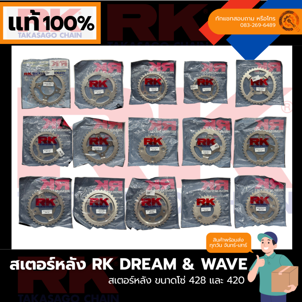 สเตอร์หลัง ** RK - HONDA DREAM & WAVE  420&428 มีทั้งแบบธรรมดา Y05-17 และ LED 18-23 ของแท้ 100%