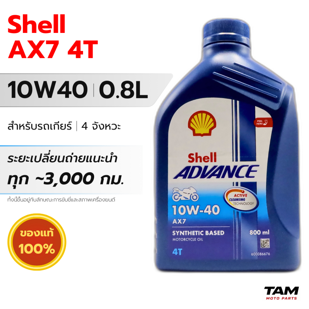 น้ำมันเครื่องมอไซค์ Shell Advance AX7 10W40 0.8L 4T กึ่งสังเคราะห์ รถเกียร์