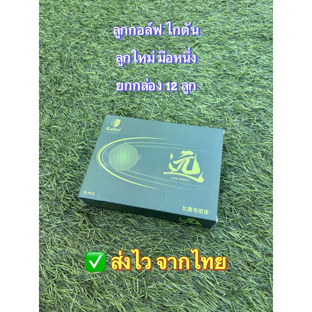 [ส่งจากไทย] CAITON Golf Ball ลูกกอล์ฟใหม่ ลูกกอล์ฟมือหนึ่ง ของแท้ 100% ชนิด 2 layer 1 กล่อง จำนวน 12 ลูก