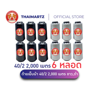 ด้ายเย็บ 40/2 ตรา Horseman ขนาด 2,000 เมตร สีขาว/ดำ ด้ายเย็บผ้าโพลีเอสเตอร์ [6 หลอด ]