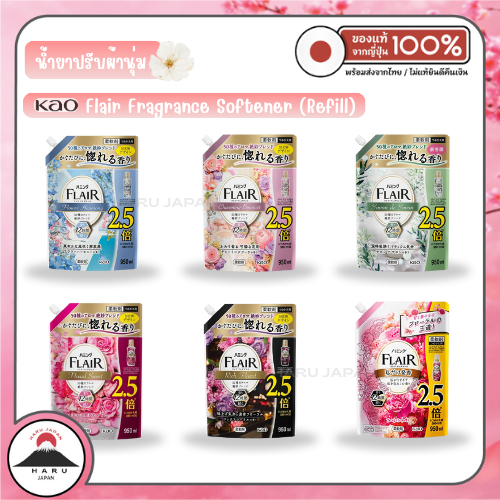 ส่งไว🚛 Kao Flair Fragrance น้ำยาปรับผ้านุ่มญี่ปุ่น กลิ่นหอมนาน 12 ชม. ลดกลิ่นอับ นำเข้าจากญี่ปุ่นแท้ 100%