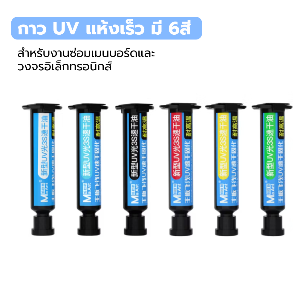 กาว UV แห้งเร็ว มี 6สี สำหรับงานซ่อมเมนบอร์ด วงจรอิเล็กทรอนิกส์