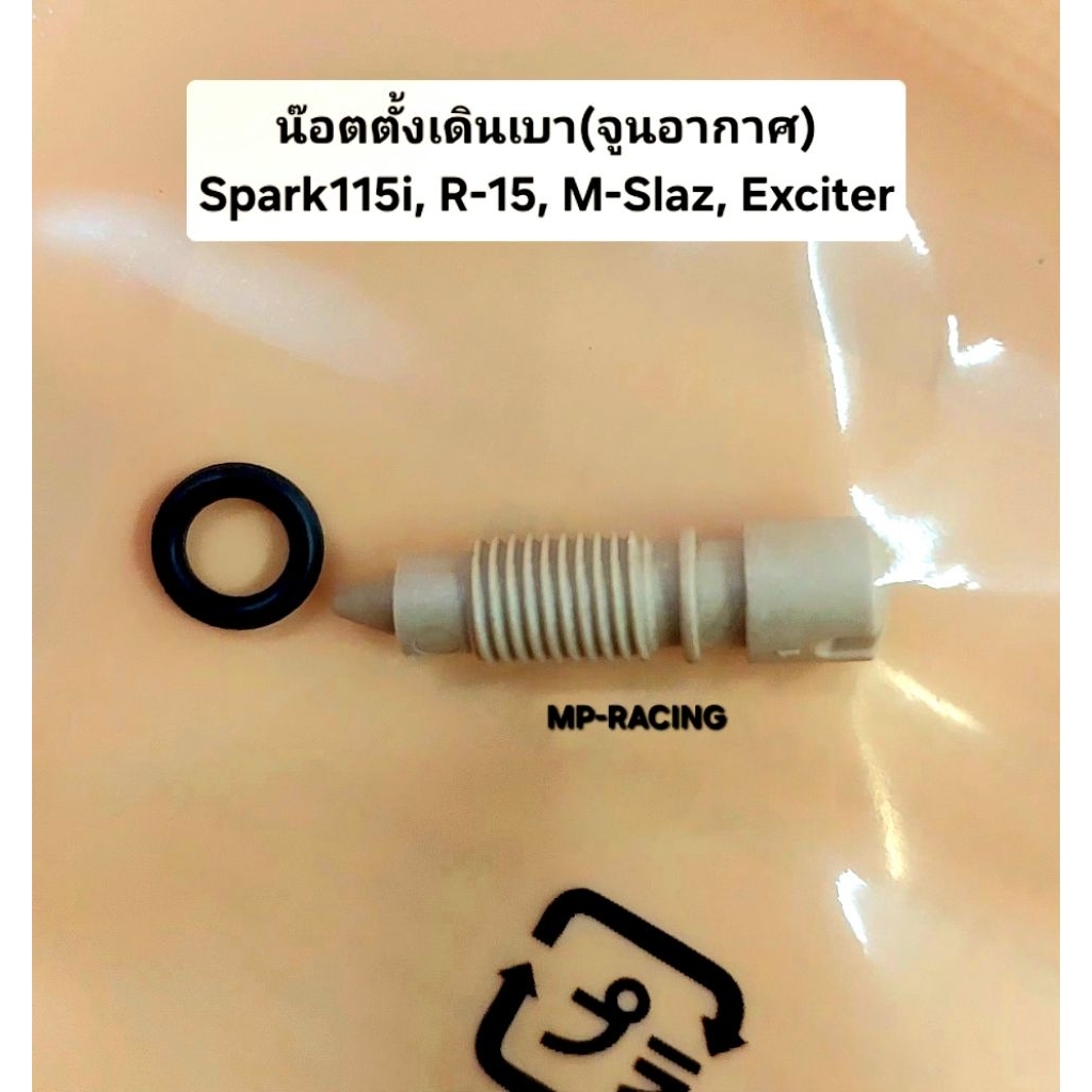 สกรูเดินเบา ตัวปรับตั้งเบา ตัวปรับตั้งเร่ง M-slaz/R15/Spark115i(หัวฉีด)/Spark135i/Exciter(เทียมเกรด A)