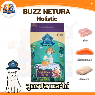 [ ขนาด1 กิโลกรัม ] Buzz Netura Holistic อาหารแมวโตและลูกแมวพรีเมียมโฮลิสติก-เกรนฟรี