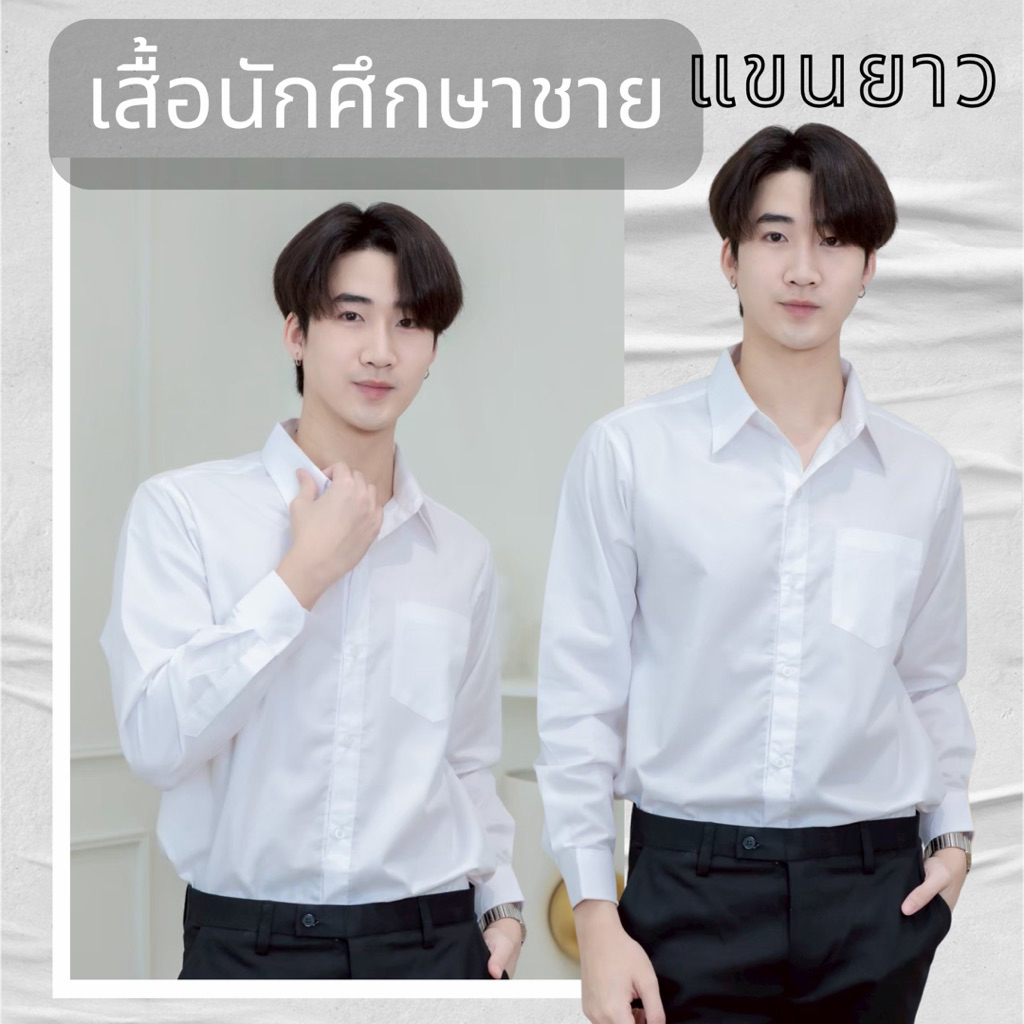 เสื้อนักศึกษาแขนยาวชายรอบอก”36-56”[ผ้าคอมทวิว/ผ้าไมโคร]สีขาวนวล/สีขาวสว่าง/สีขาวโอโม่