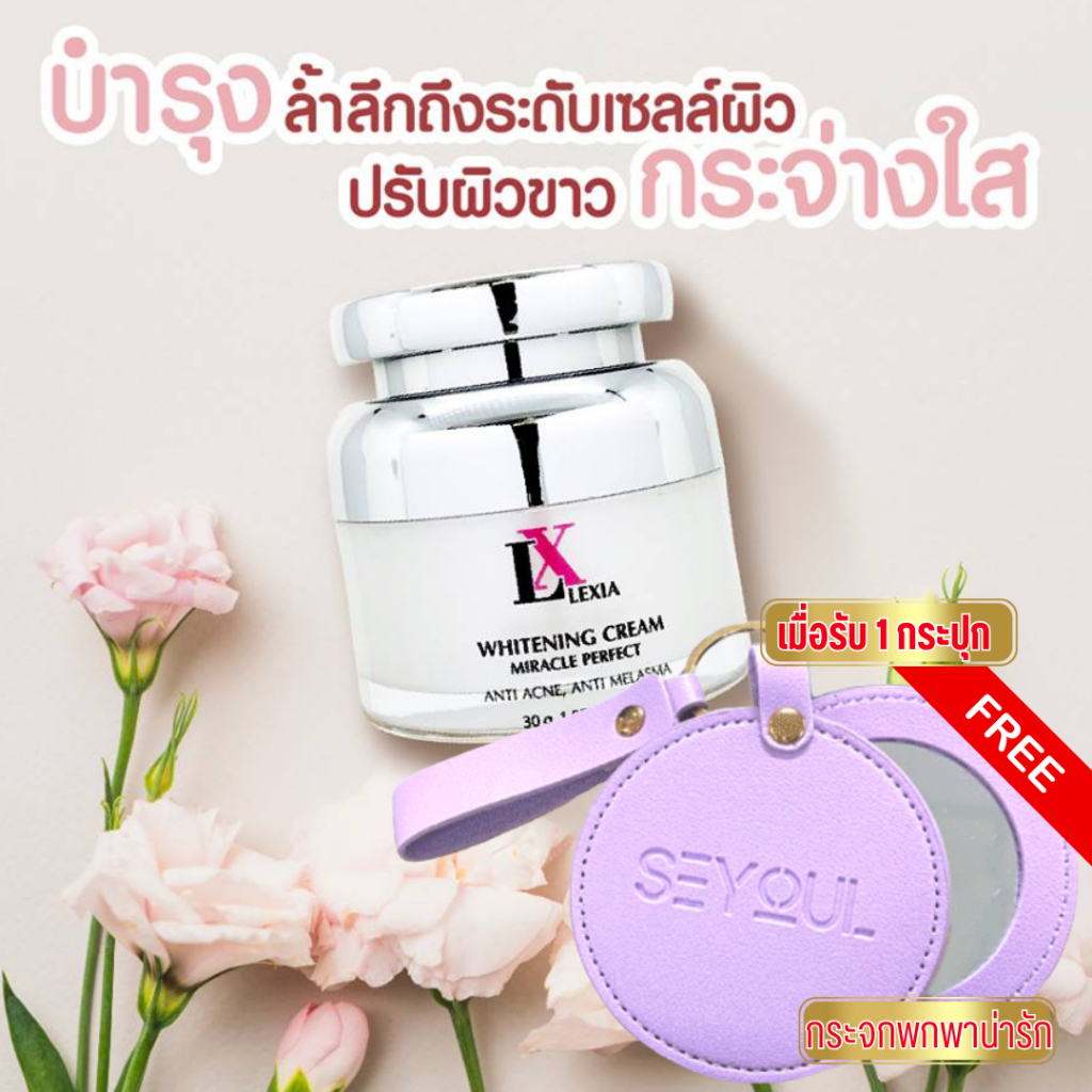 มอยเจอร์ไรเซอร์ LX  LEXIA WHITENING CREAM 30g. เพื่อผิวนุ่ม ชุ่มชื่นเนียน กระจ่างใส เสริมผิวแข็งแรง