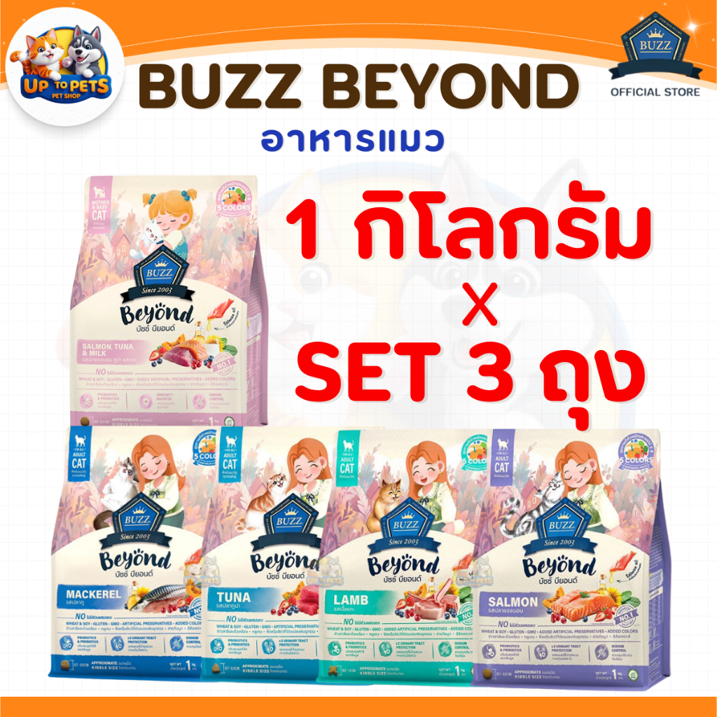 [SET 3 ถุง] Buzz Beyond อาหารแมว บัซซ์ บียอนด์ กลูเตนฟรี สำหรับลูกแมวและแมวโต ทุกสายพันธุ์