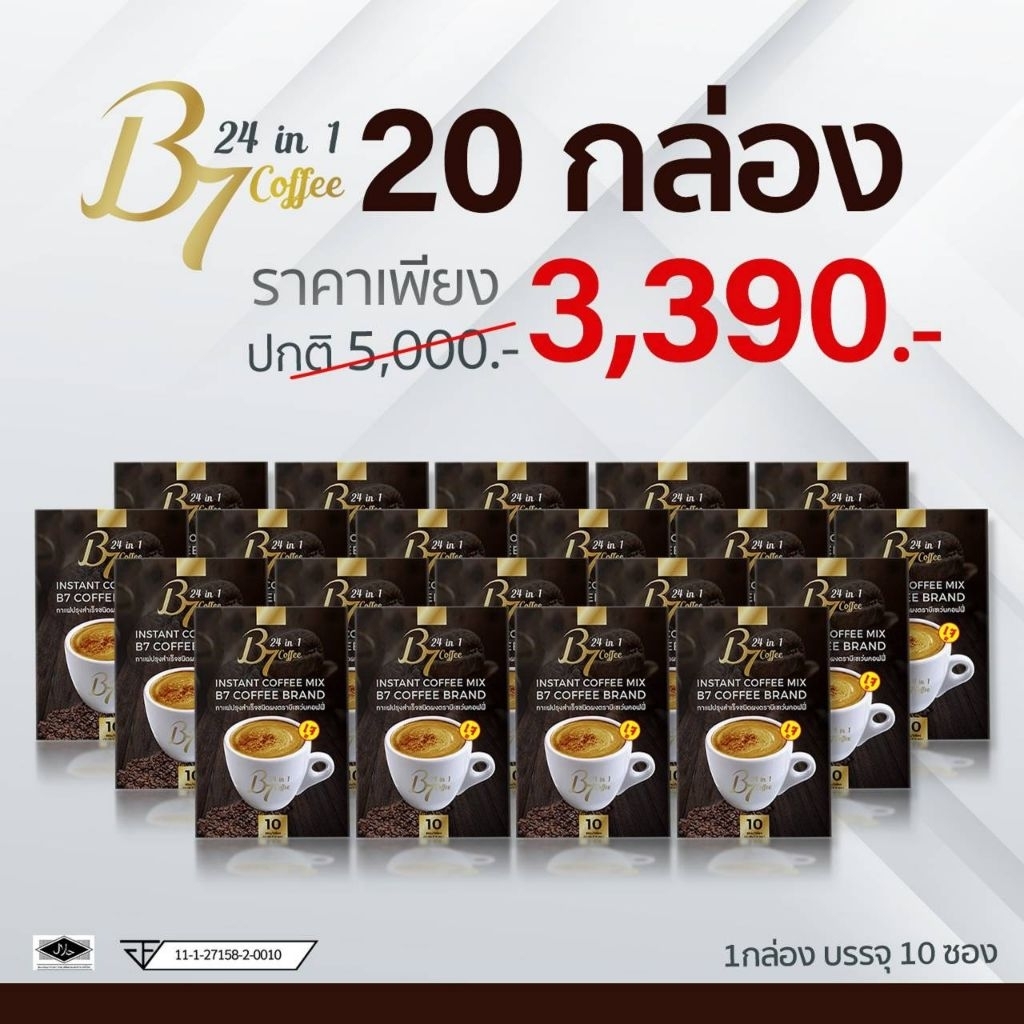โปรโมชั่นมาแรง กาแฟ B7 20 กล่อง  ปกติ 5000฿ พิเศษ 3390฿
