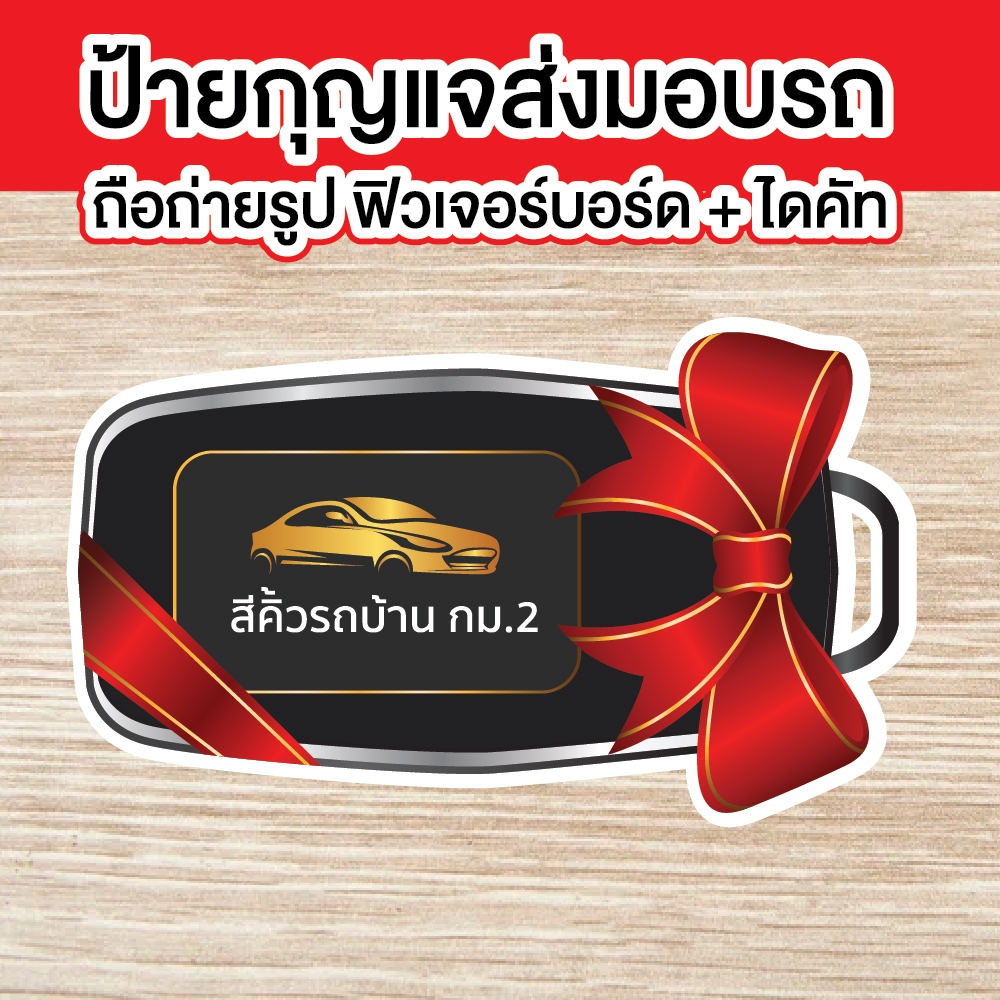 ป้ายกุญแจสำหรับถ่ายรูปส่งมอบรถ ใส่ชื่อเต๊นท์รถได้ครับ