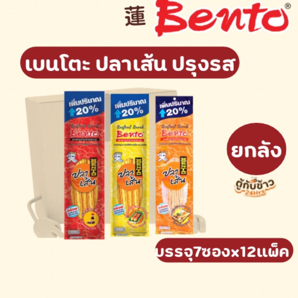 (ยกลัง)เบนโตะปลาเส้นปรุงรส15กรัมมี3รสชาติให้เลือก7ซองx12แพ็ค Whole box) Bento seasoned fish strips 15 grams 7x12 packs.