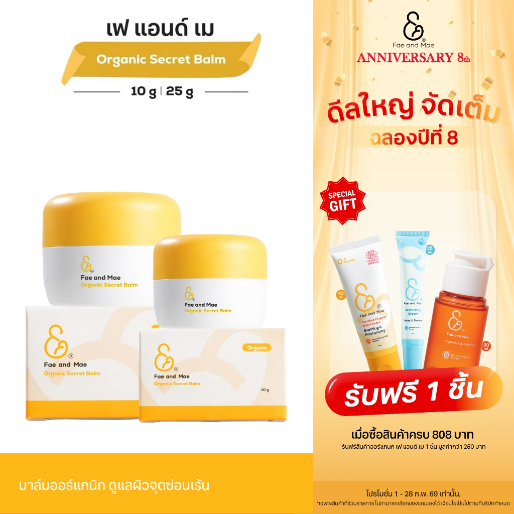 Fae&Mae เฟ แอนด์ เม Organic Secret Balm ออร์แกนิก ซีเคร็ท บาล์ม 10 – 25 g.