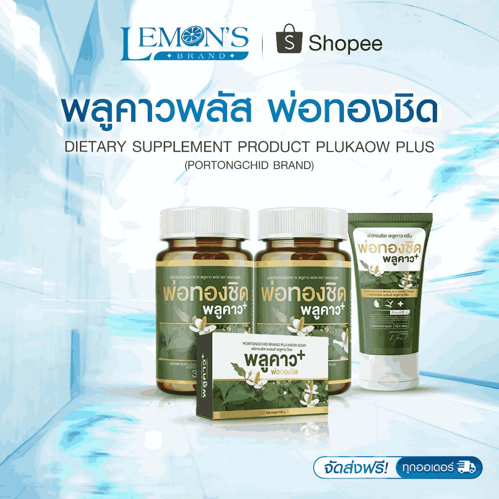 โปรดี!! 2.2 Plukaow Plus พลูคาว พลัส พ่อทองชิด ตัวดัง เซตเฮง คุ้มจริง ผลิตภัณฑ์เสริมอาหาร