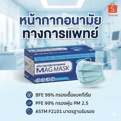 หน้ากากอนามัย ทางการแพทย์ MAG Mask แมส ผู้ใหญ่ กันฝุ่น PM 2.5 หนานุ่ม 1 กล่อง 50 ชิ้น