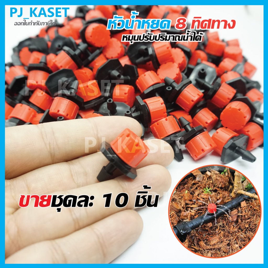 หัวน้ำหยด หัวน้ำหยด 8 ทิศทาง แบบปรับความแรงน้ำได้ (ขายชุดละ 10 ชิ้น)