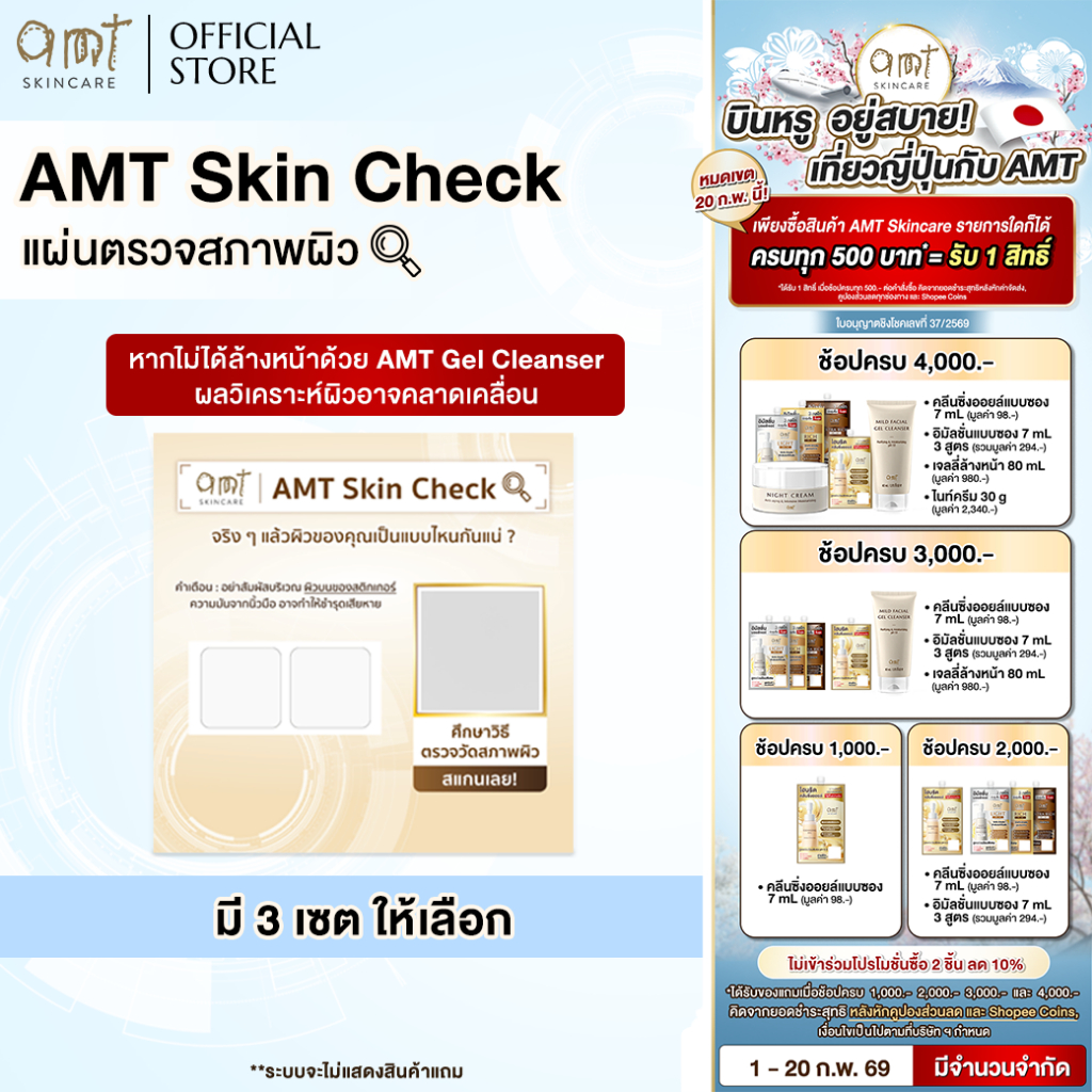 AMT Skin Check – แผ่นตรวจสภาพผิว (ไม่ได้เจลล้างหน้า)