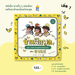 หนังสือบ้านฝึกพูด เล่ม 1-5